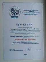 Всероссийский конкурс "Воспитатели России" 2019г.