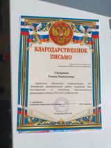 Благодарственное письмо управления образования 2022г.