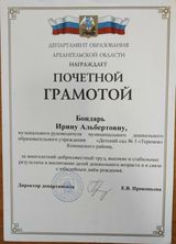 Почетная грамота Департамента образования Архангельской области 2010г.
