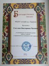 Благодарственное письмо МБДОУ детский сад "Теремок" 2012г.