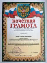 Грамота управления образования администрации МО "Коношский муниципальный район" 2013г..