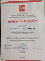 Грамота администрации МО "Коношский муниципальный район" 2022г.