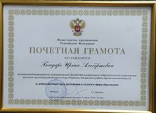 Грамота Министерства просвещения Российской Федерации 2020г.