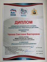 Диплом победителя регионального конкурса" Окрыленные детством" 2016г.