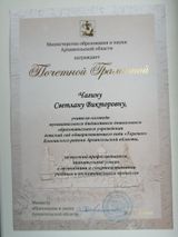 Грамота Министерства образования и науки Архангельской области